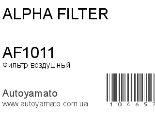 Фильтр воздушный AF1011 (ALPHA FILTER)